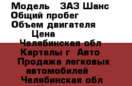  › Модель ­ ЗАЗ Шанс › Общий пробег ­ 36 000 › Объем двигателя ­ 1 › Цена ­ 120 000 - Челябинская обл., Карталы г. Авто » Продажа легковых автомобилей   . Челябинская обл.,Карталы г.